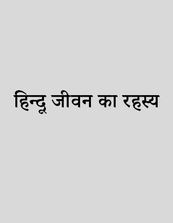 हिन्दू जीवन का रहस्य